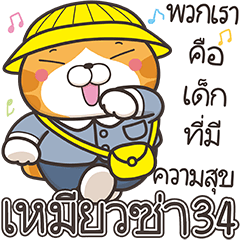 白爛貓34☆超拎呆☆ (泰文版)