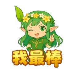 萌萌綠光精靈上班日常