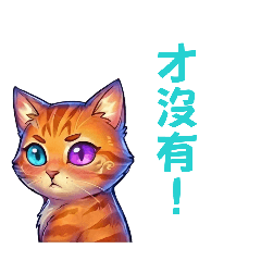 中二的戰鬥橘貓_傲嬌篇
