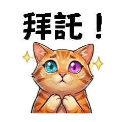 中二的戰鬥橘貓_可愛實用篇