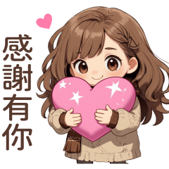 ♡甜美女孩58♡感謝有你