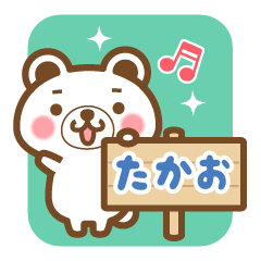 "Takao" Name Bear Sticker!