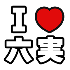 六実好きなあなたへ