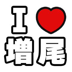 増尾好きなあなたへ