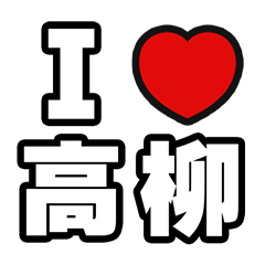 高柳好きなあなたへ