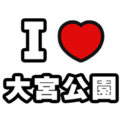 大宮公園好きなあなたへ