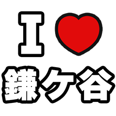 鎌ケ谷好きなあなたへ