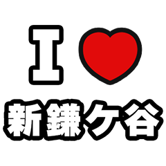 新鎌ケ谷好きなあなたへ