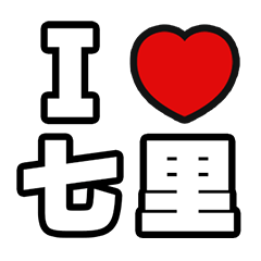 七里好きなあなたへ