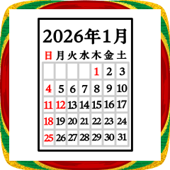 2026年使える！カレンダーBIGスタンプ