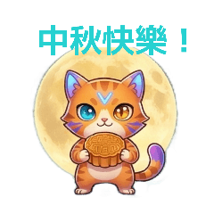 中二的魔法橘貓［各種節慶祝賀包］
