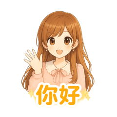 萌感系少女日常用語