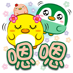 《胖鵝泡泡大字貼》嗯嗯