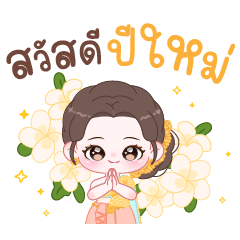 น้องแฮปปี้: สวัสดีปีใหม่&ทุกเทศกาล คุ้มๆ