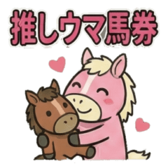 うまよい2 競馬用スタンプ