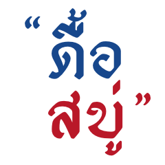 ดื้อสบู่