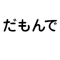 だもんで【静岡弁・方言・一年中使える】
