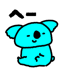 みずいろこあらさんだよ