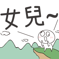 迷因地瓜球-呼叫女兒！