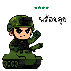 เติมชื่อเองได้: Ver.ทหารสุดแกร่ง Ver.2