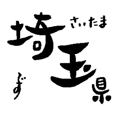 Japanese calligraphy Saitama towns name1