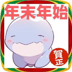 【年末年始】あざとかわいい両生類（？）♡