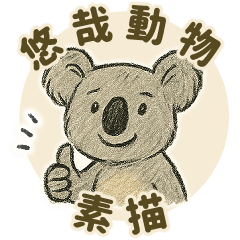 LooseAnimalSketches[Traditional Chinese]