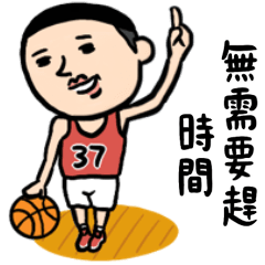 籃球男子　每天都可以用