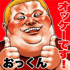 おっくん に送る デブロック Bigスタンプ