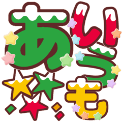 Christmas colored Hiragana 1st.