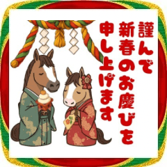 【開運！午年2026】馬ウマあけおめスタンプ