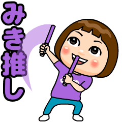 みき推しの子【紫】