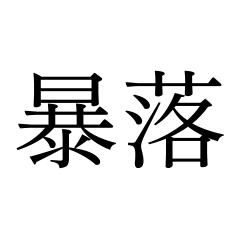 Two-Kanji Negative Stickers2