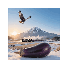 初夢スタンプ：一富士二鷹三茄子とSL