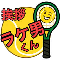 挨拶するラケ男