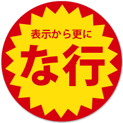苗字「な行」の目が行ってしまうスタンプ