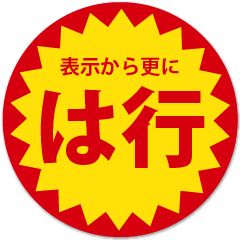 苗字「は行」の目が行ってしまうスタンプ