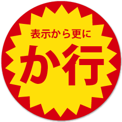 苗字「か行」の目が行ってしまうスタンプ