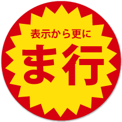 苗字「ま行」の目が行ってしまうスタンプ