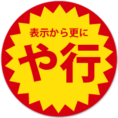 苗字「や行」の目が行ってしまうスタンプ