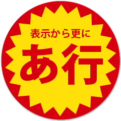 苗字「あ行」の目が行ってしまうスタンプ
