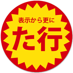 苗字「た行」の目が行ってしまうスタンプ