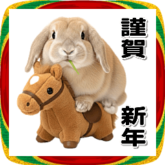 たれ耳うさぎ♡かわいい 年末年始 (午 馬