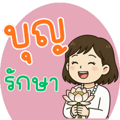สายบุญ สนทนา