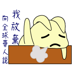 貝絲兔 3-我要向全球華人說我放棄