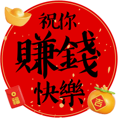 NewYear's auspicious greetings (DIY)