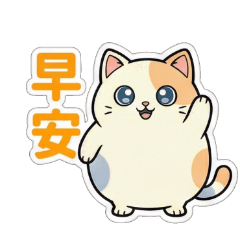 可愛貓咪的日常表情貼 1