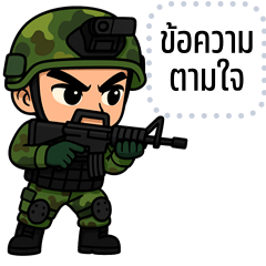เปลี่ยนข้อความตามใจ: ทหารสุดแกร่ง Ver.2