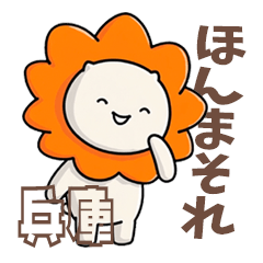 ふてライオン 日常ことば兵庫県ver.1