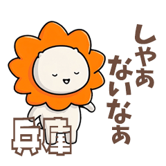 ふてライオン 日常ことば兵庫県ver.2